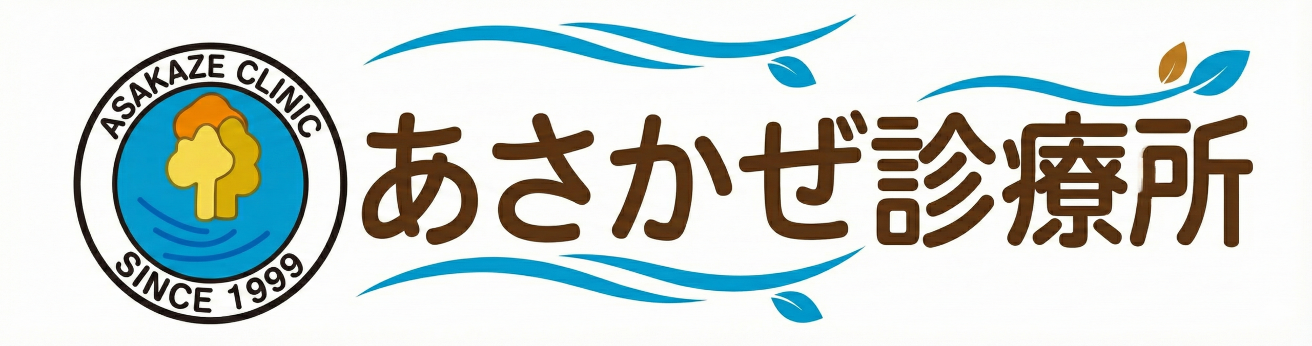 あさかぜ診療所
